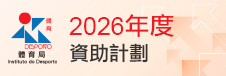 2026年度資助計劃