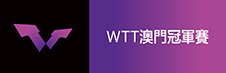 WTT澳門冠軍賽2025