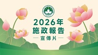 2026年施政報告宣傳片