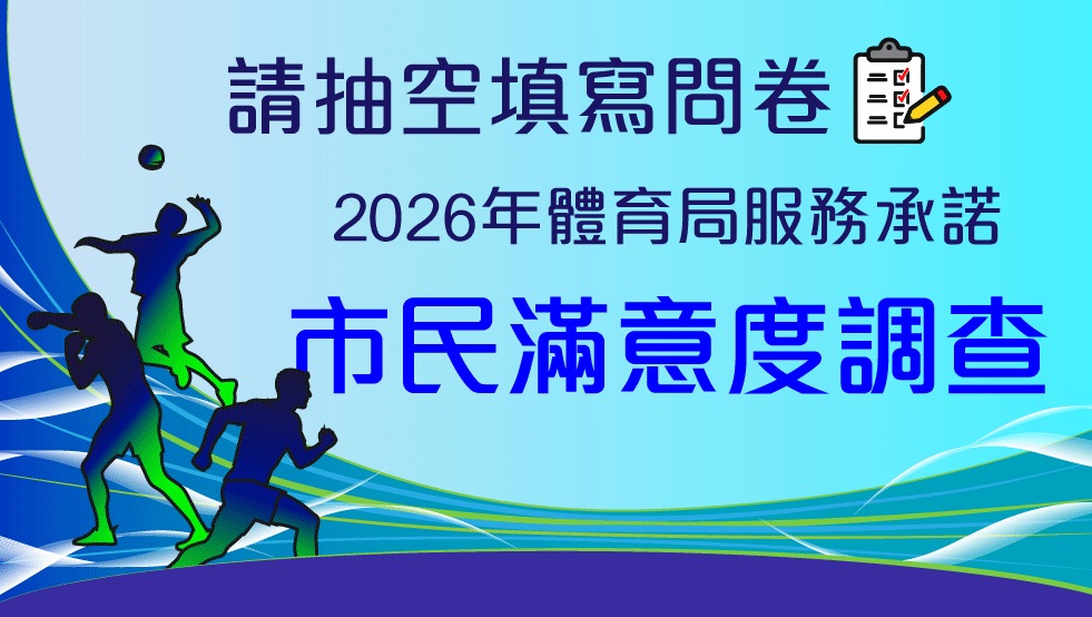 2026年體育局服務承諾市民滿意度調查
